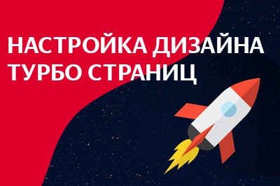 Настройка дизайна турбо-страниц в Мурманске