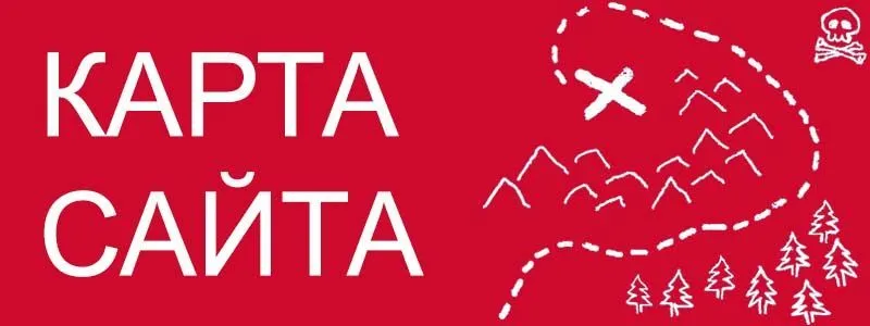 Sitemap XML – карта вашего сайта в Мурманске