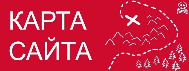 Sitemap XML – карта вашего сайта в Мурманске