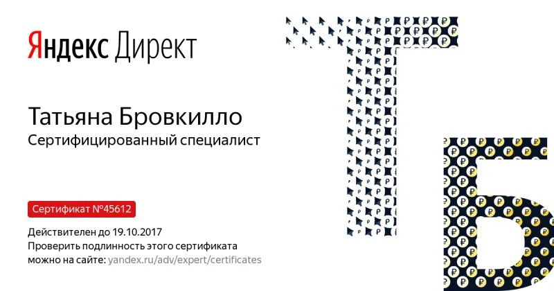 Сертификат специалиста Яндекс. Директ - Бровкилло Т. в Мурманска