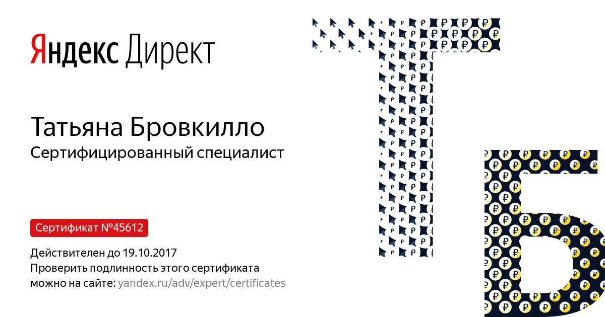 Сертификат специалиста Яндекс. Директ - Бровкилло Т. в Мурманска