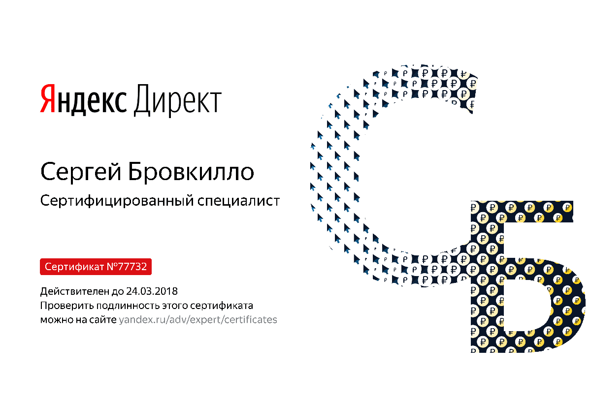 Сертификат специалиста Яндекс. Директ - Бровкилло С. в Мурманска