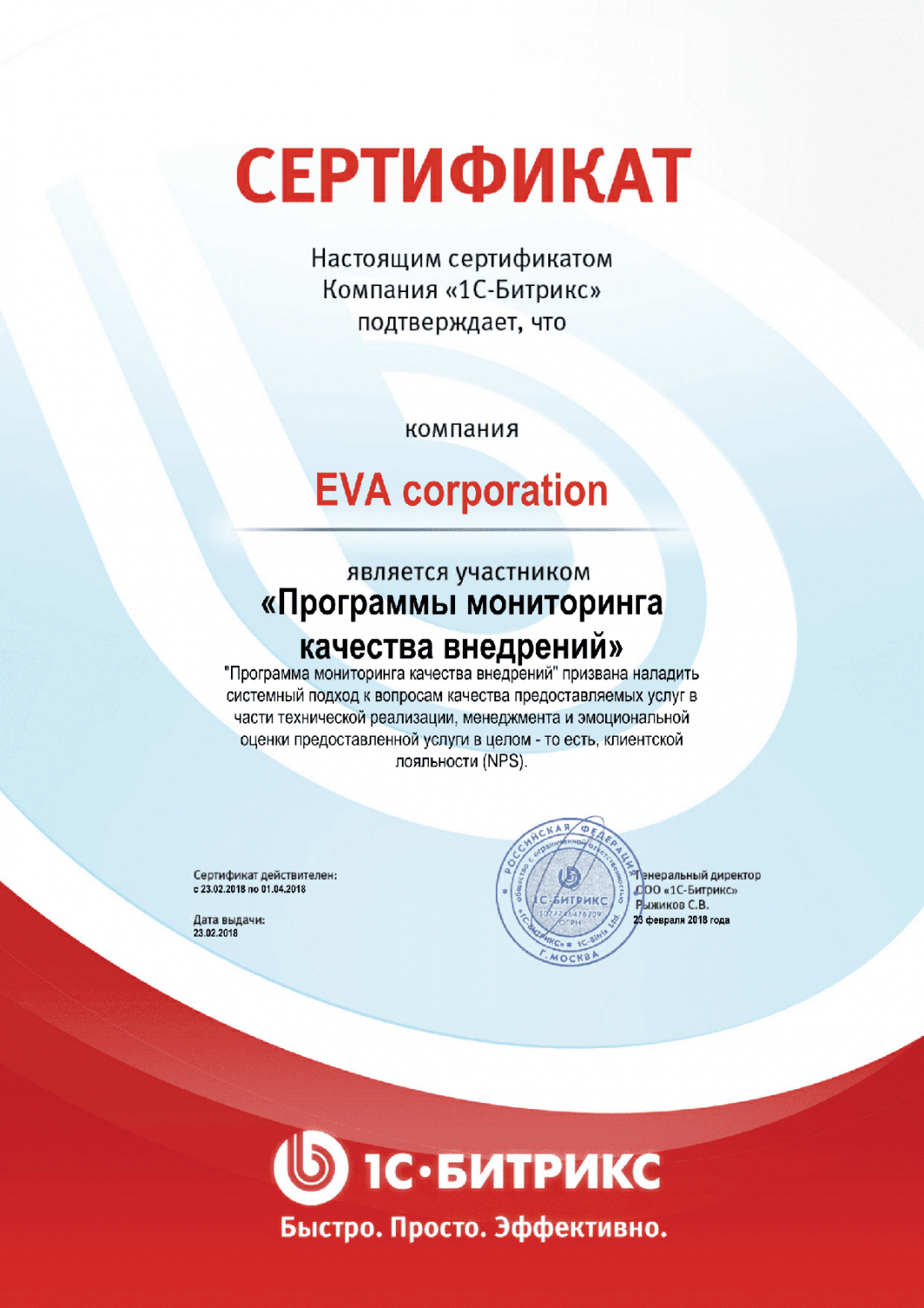 Сертификат "Программы мониторинга качества внедрений" в Мурманска