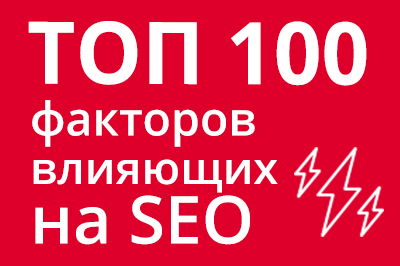 ТОП 100 факторов, которые влияют на SEO и рейтинг в Google в Мурманске
